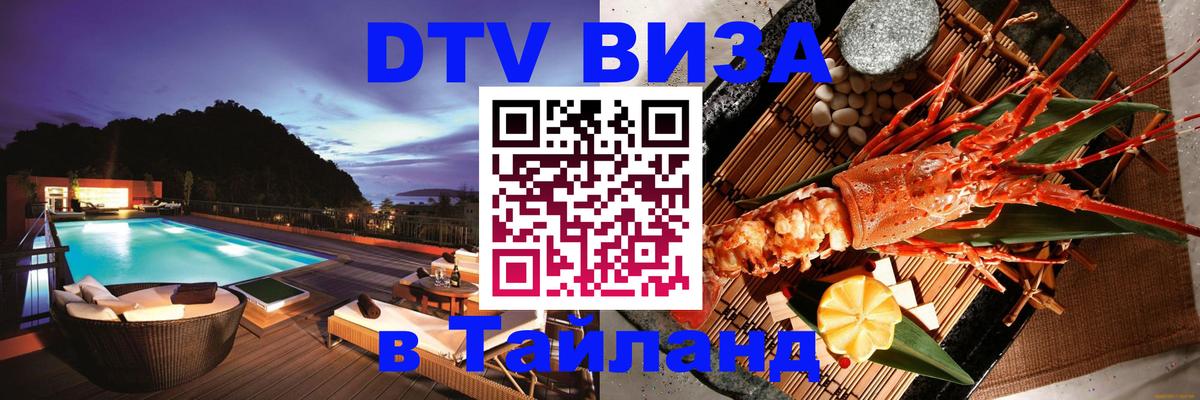 Электронная виза DTV в Тайланд Пханган 