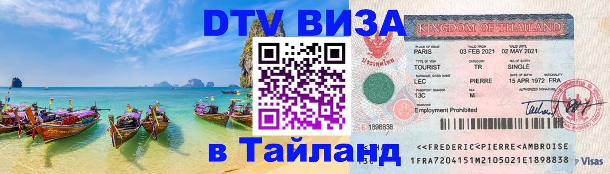 VISA в Тайланд для удалёнщиков 